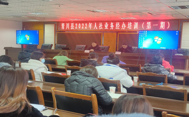 青川縣人力資源和社會(huì)保障局扎實(shí)開(kāi)展2022年全縣基層人社業(yè)務(wù)經(jīng)辦培訓(xùn)會(huì)